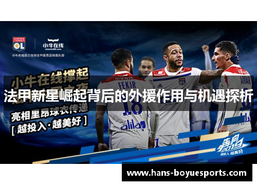 法甲新星崛起背后的外援作用与机遇探析