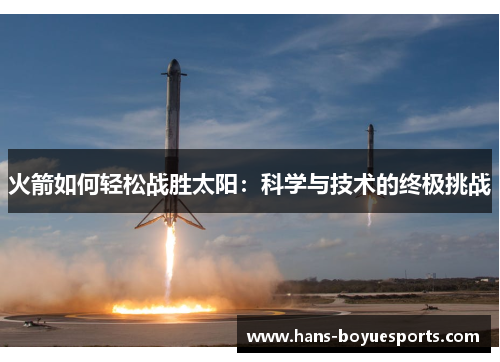 火箭如何轻松战胜太阳：科学与技术的终极挑战