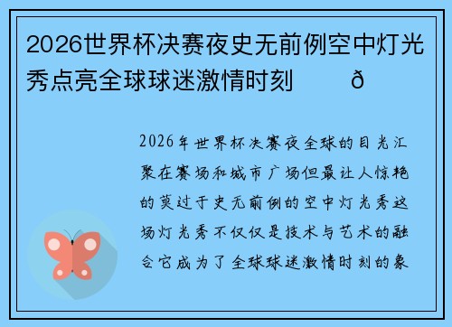 2026世界杯决赛夜史无前例空中灯光秀点亮全球球迷激情时刻 ✨⚽🌍