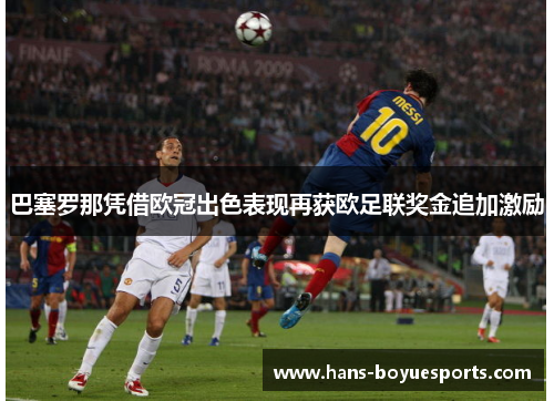 巴塞罗那凭借欧冠出色表现再获欧足联奖金追加激励