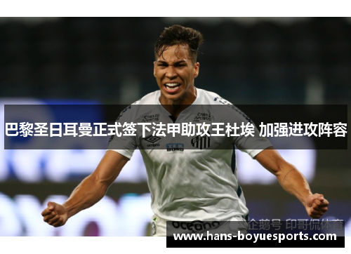 巴黎圣日耳曼正式签下法甲助攻王杜埃 加强进攻阵容