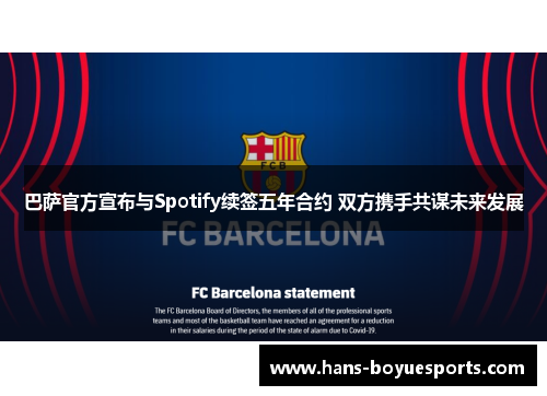 巴萨官方宣布与Spotify续签五年合约 双方携手共谋未来发展 巴萨官方宣布与Spotify续签五年合约 双方携手共谋未来发展