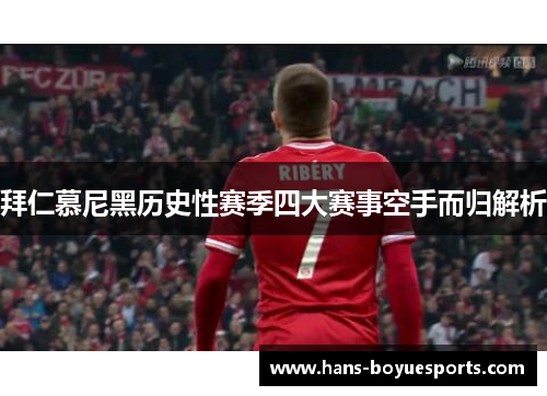 拜仁慕尼黑历史性赛季四大赛事空手而归解析 拜仁慕尼黑历史性赛季四大赛事空手而归解析