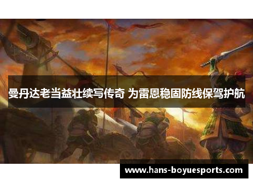 曼丹达老当益壮续写传奇 为雷恩稳固防线保驾护航