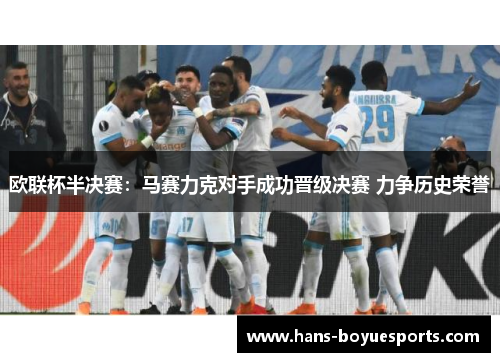 欧联杯半决赛:马赛力克对手成功晋级决赛 力争历史荣誉 欧联杯半决赛:马赛力克对手成功晋级决赛 力争历史荣誉