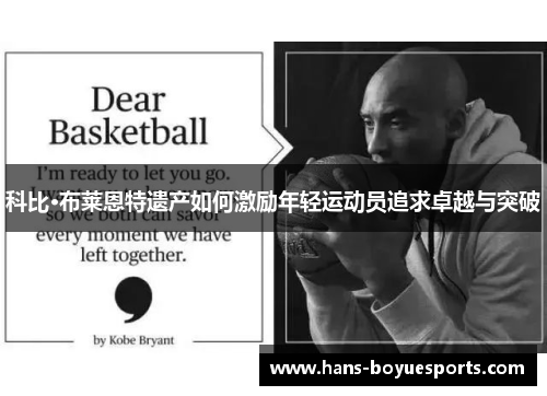 科比·布莱恩特遗产如何激励年轻运动员追求卓越与突破