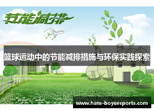篮球运动中的节能减排措施与环保实践探索