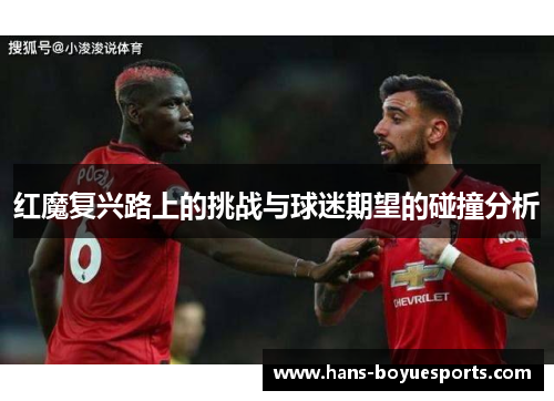 红魔复兴路上的挑战与球迷期望的碰撞分析