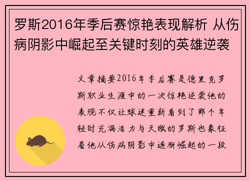 罗斯2016年季后赛惊艳表现解析 从伤病阴影中崛起至关键时刻的英雄逆袭