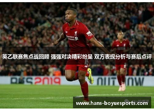英乙联赛焦点战回顾 强强对决精彩纷呈 双方表现分析与赛后点评