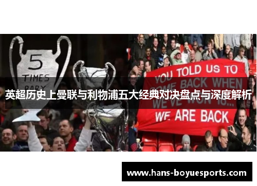 英超历史上曼联与利物浦五大经典对决盘点与深度解析 英超历史上曼联与利物浦五大经典对决盘点与深度解析