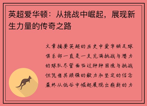 英超爱华顿：从挑战中崛起，展现新生力量的传奇之路