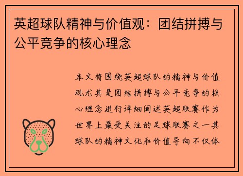 英超球队精神与价值观：团结拼搏与公平竞争的核心理念