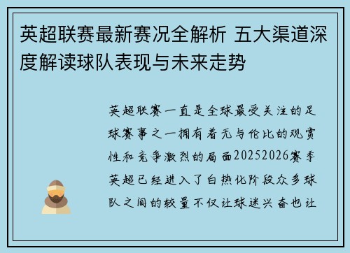 英超联赛最新赛况全解析 五大渠道深度解读球队表现与未来走势