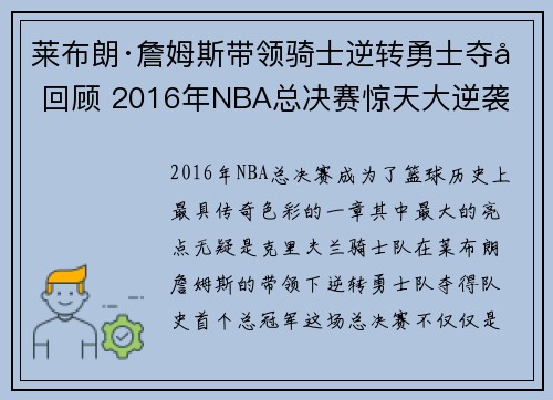 莱布朗·詹姆斯带领骑士逆转勇士夺冠回顾 2016年NBA总决赛惊天大逆袭