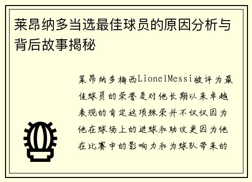 莱昂纳多当选最佳球员的原因分析与背后故事揭秘