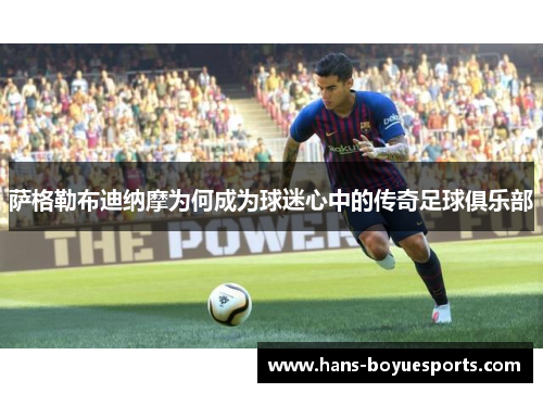 萨格勒布迪纳摩为何成为球迷心中的传奇足球俱乐部