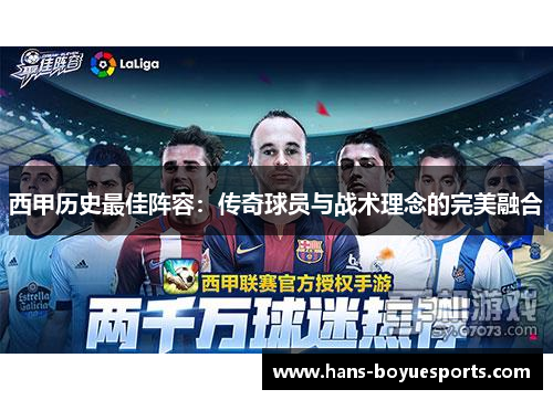 西甲历史最佳阵容：传奇球员与战术理念的完美融合