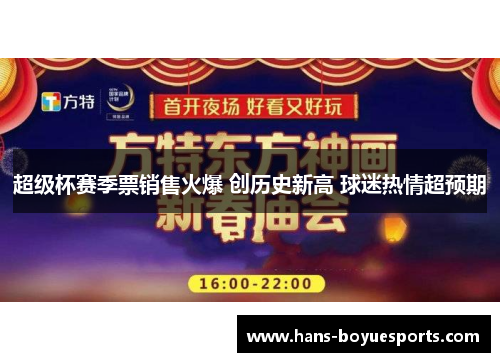 超级杯赛季票销售火爆 创历史新高 球迷热情超预期