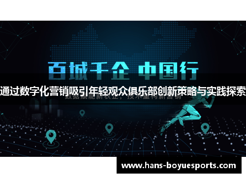 通过数字化营销吸引年轻观众俱乐部创新策略与实践探索