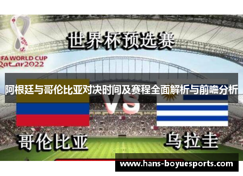 阿根廷与哥伦比亚对决时间及赛程全面解析与前瞻分析