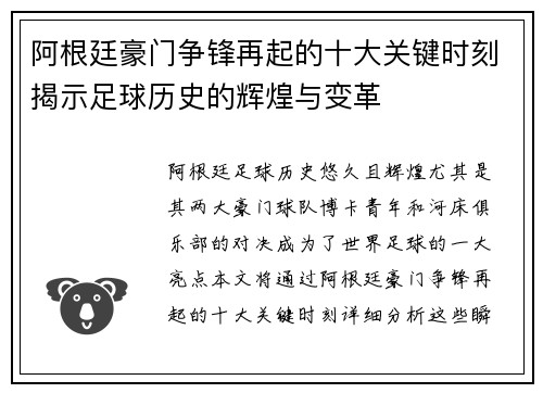 阿根廷豪门争锋再起的十大关键时刻揭示足球历史的辉煌与变革