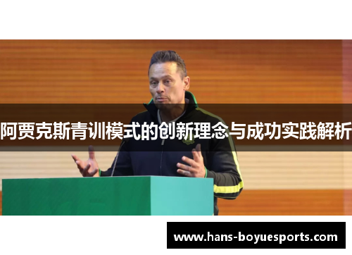 阿贾克斯青训模式的创新理念与成功实践解析