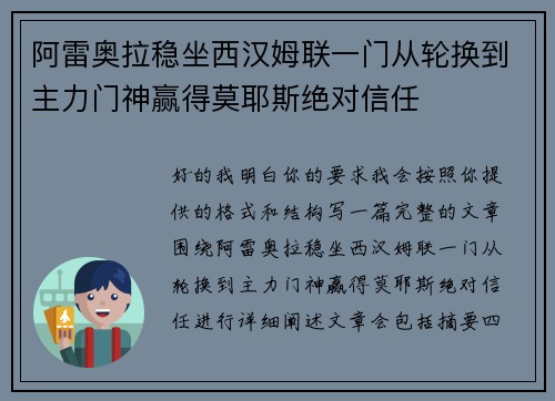 阿雷奥拉稳坐西汉姆联一门从轮换到主力门神赢得莫耶斯绝对信任