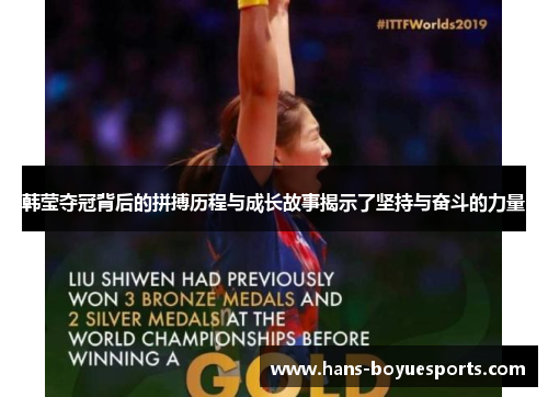 韩莹夺冠背后的拼搏历程与成长故事揭示了坚持与奋斗的力量