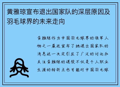 黄雅琼宣布退出国家队的深层原因及羽毛球界的未来走向