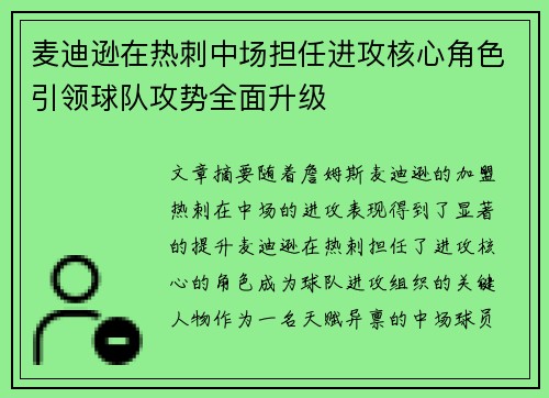 麦迪逊在热刺中场担任进攻核心角色引领球队攻势全面升级