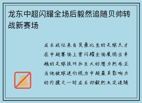 龙东中超闪耀全场后毅然追随贝帅转战新赛场