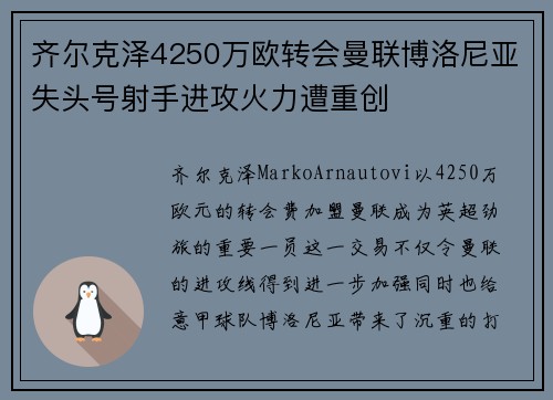 齐尔克泽4250万欧转会曼联博洛尼亚失头号射手进攻火力遭重创