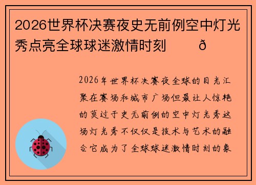 2026世界杯决赛夜史无前例空中灯光秀点亮全球球迷激情时刻 ✨⚽🌍