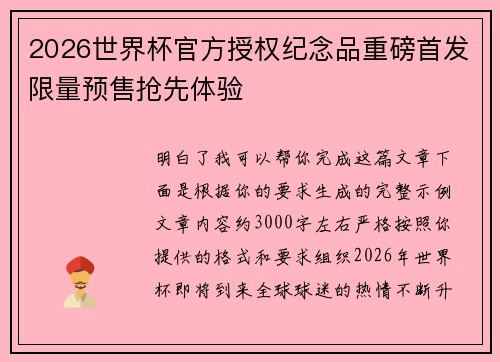 2026世界杯官方授权纪念品重磅首发限量预售抢先体验 2026世界杯官方授权纪念品重磅首发限量预售抢先体验