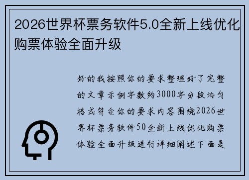 2026世界杯票务软件5.0全新上线优化购票体验全面升级