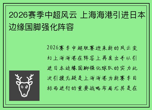 2026赛季中超风云 上海海港引进日本边缘国脚强化阵容