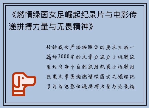 《燃情绿茵女足崛起纪录片与电影传递拼搏力量与无畏精神》