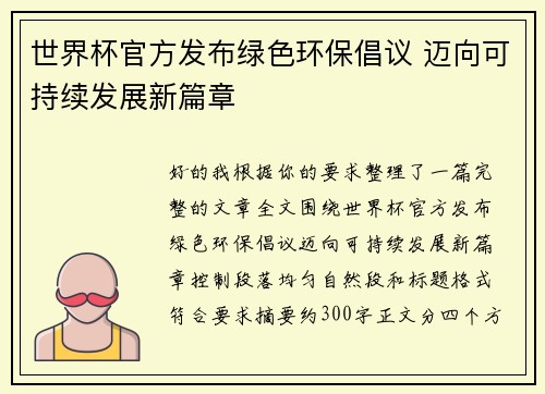世界杯官方发布绿色环保倡议 迈向可持续发展新篇章