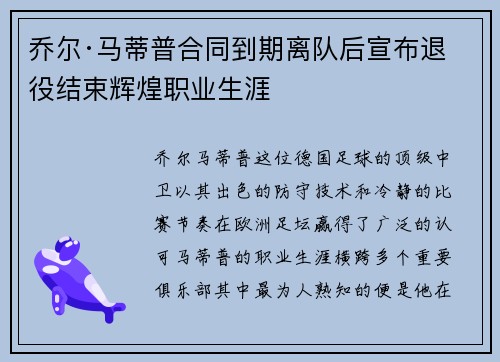 乔尔·马蒂普合同到期离队后宣布退役结束辉煌职业生涯