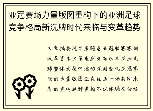 亚冠赛场力量版图重构下的亚洲足球竞争格局新洗牌时代来临与变革趋势观察