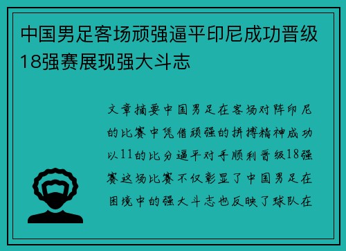 中国男足客场顽强逼平印尼成功晋级18强赛展现强大斗志