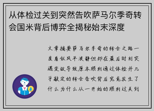 从体检过关到突然告吹萨马尔季奇转会国米背后博弈全揭秘始末深度