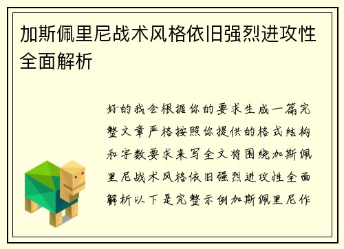 加斯佩里尼战术风格依旧强烈进攻性全面解析