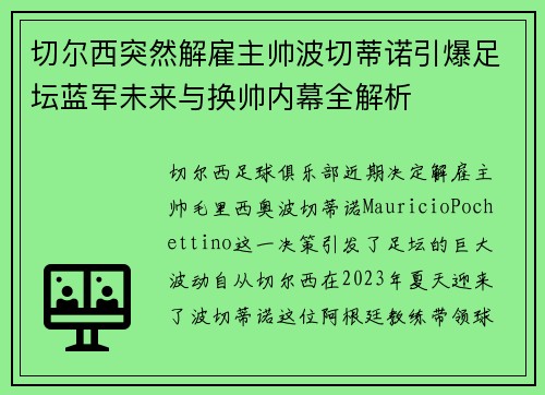 切尔西突然解雇主帅波切蒂诺引爆足坛蓝军未来与换帅内幕全解析