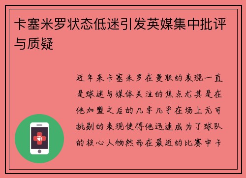 卡塞米罗状态低迷引发英媒集中批评与质疑