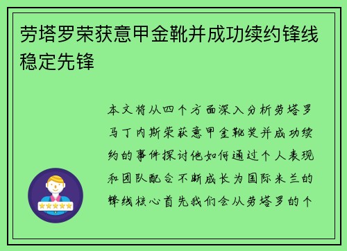 劳塔罗荣获意甲金靴并成功续约锋线稳定先锋