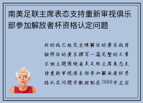南美足联主席表态支持重新审视俱乐部参加解放者杯资格认定问题
