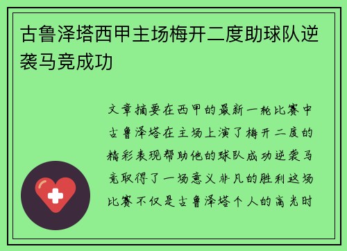 古鲁泽塔西甲主场梅开二度助球队逆袭马竞成功