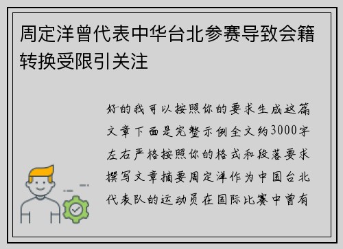 周定洋曾代表中华台北参赛导致会籍转换受限引关注